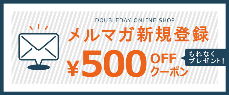 DOUBLE ONLINE SHOPメルマガ新規登録￥500OFFクーポンもれなくプレゼント