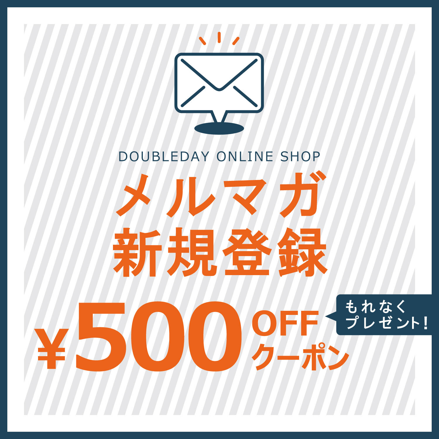 DOUBLEDAY ONLINESHOPメルマガ新規登録￥500OFFクーポンもれなくプレゼント　