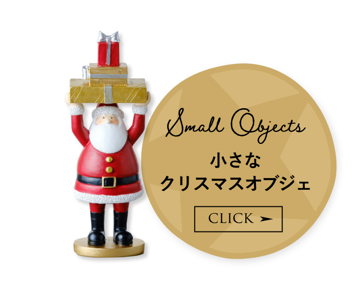 小さなクリスマスオブジェ