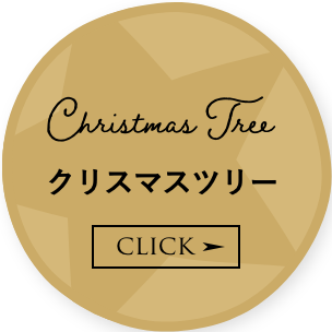 クリスマスツリー