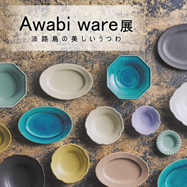5/31(金)～6/30(日)「Awabiware展」限定店舗で開催