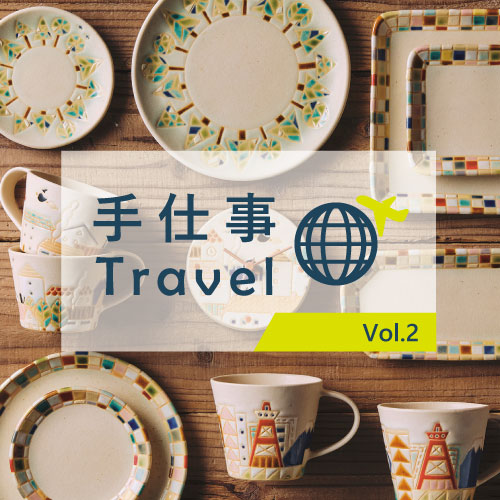 〜手仕事Travel　Vol.2〜　古川真紀子さんの器