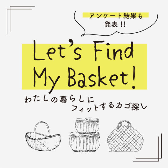Find my basket! わたしの暮らしにフィットするカゴ探し