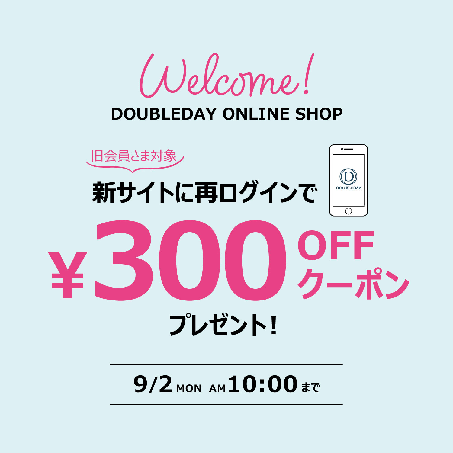 会員さまおかえりなさい！300円OFFクーポンプレゼント♪ DOUBLEDAY ダブルデイ｜ライフスタイルショップ