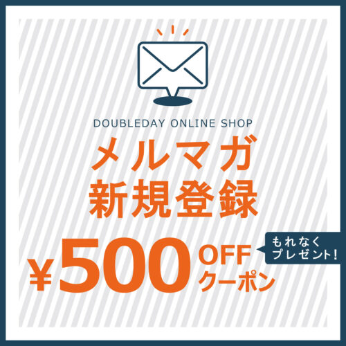 メルマガ新規会員登録で500円OFFクーポン！