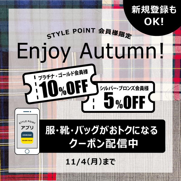 10/25(金)～11/4(月祝) STYLE POiNT会員様限定「Enjoy Autumn」 開催！洋服・バッグ・靴がおトク