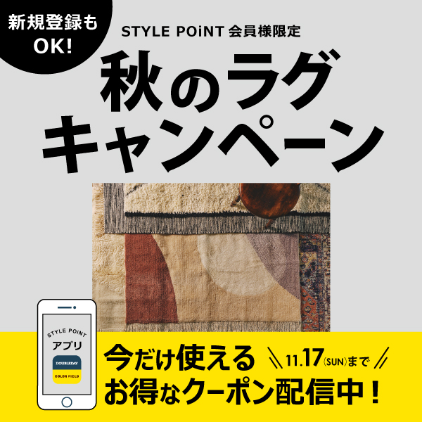 10/18(金)～11/17(日) STYLE POiNT会員様限定！秋のラグキャンペーン開催