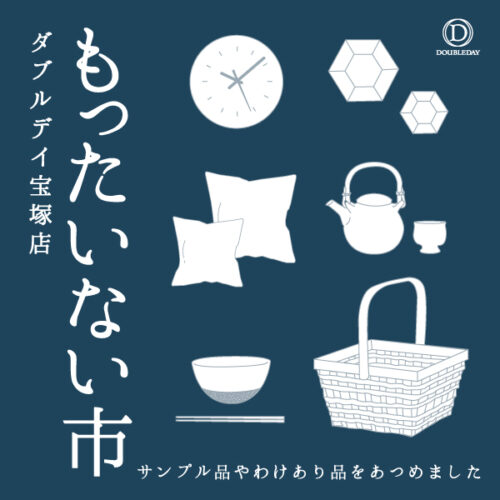 【宝塚店限定】9/6(金)～9/23(月祝)もったいない市開催！