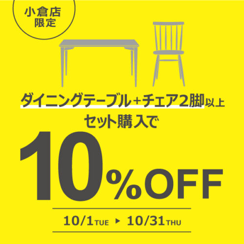 10/1(火)～10/31(木)ダイニングテーブル+チェア２脚以上セット購入で10％OFF！