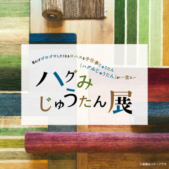 10/18(金)～順次「ハグみじゅうたん展」限定店舗で開催