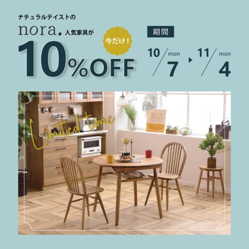 11/4(月祝)まで「nora.シリーズ」10％OFF！