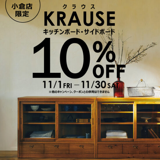 小倉店限定！KRAUSEキッチンボード・サイドボードが10％OFF！11/30(土)まで