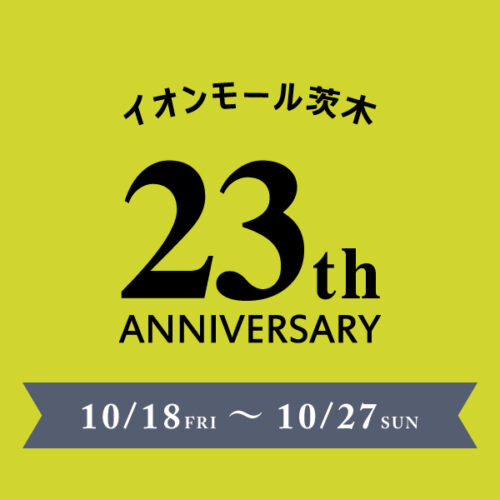 【イオンモール茨木店限定】10/18(金)～10/27(日)対象のこたつ＋こたつ布団をセット購入で10％OFF！