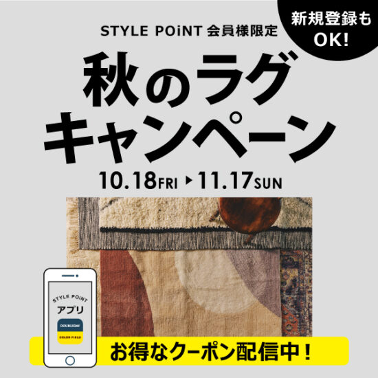 10/18(金)～11/17(日) STYLE POiNT会員様限定！秋のラグキャンペーン開催