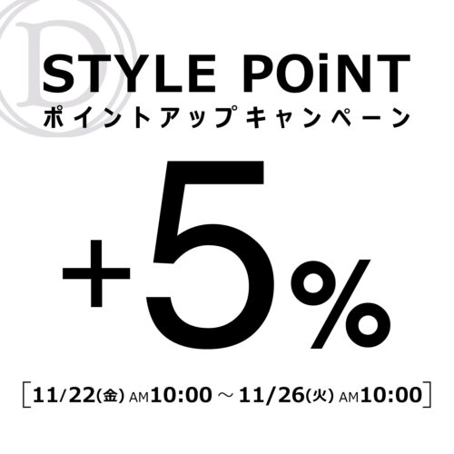 STYLE POiNT ポイントアップキャンペーン！11/22(金)AM10:00~11/26(火)AM10:00