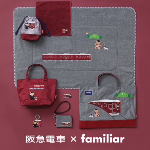 【阪急電車×familiar(ファミリア)】コラボレーショングッズ12/11(水)9:00発売