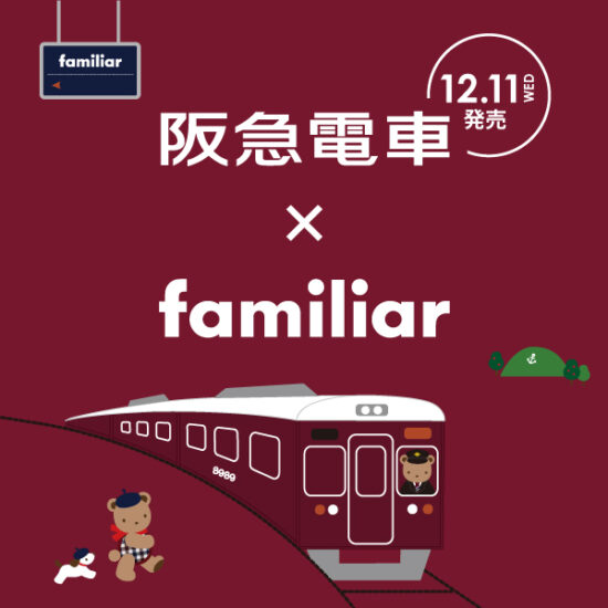 阪急電車×familiar コラボレーショングッズを12/11(水)から限定店舗で発売！