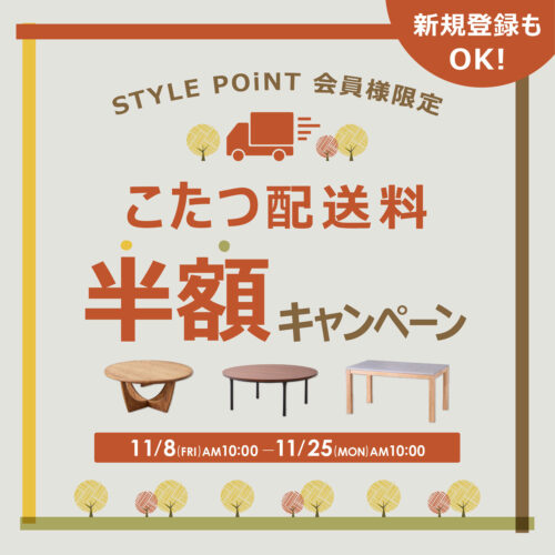 STYLE POiNT会員様限定 ＜こたつ＞配送料半額キャンペーン 11/8~11/25