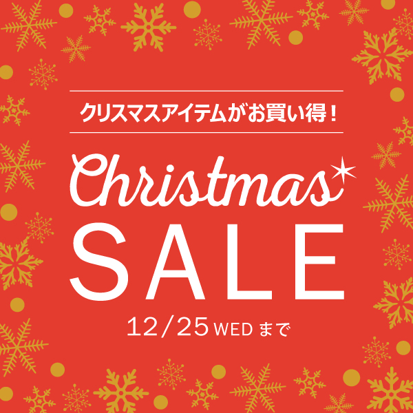 「クリスマスセール」開催中！12/25(水)まで