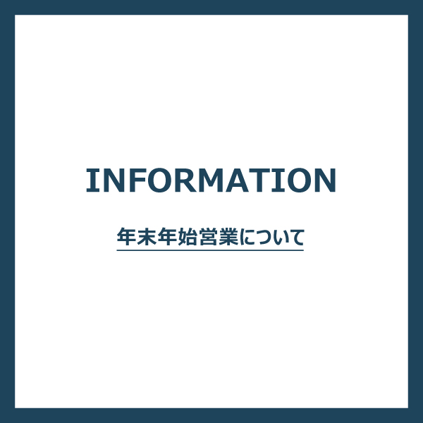 年末年始 営業時間のお知らせ