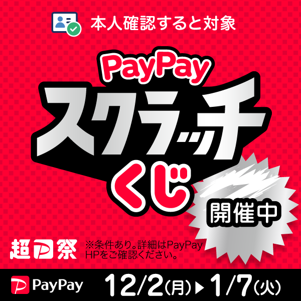 PayPayポイント1等最大全額戻ってくる！PayPayスクラッチくじ - DOUBLEDAY ダブルデイ｜ライフスタイルショップ