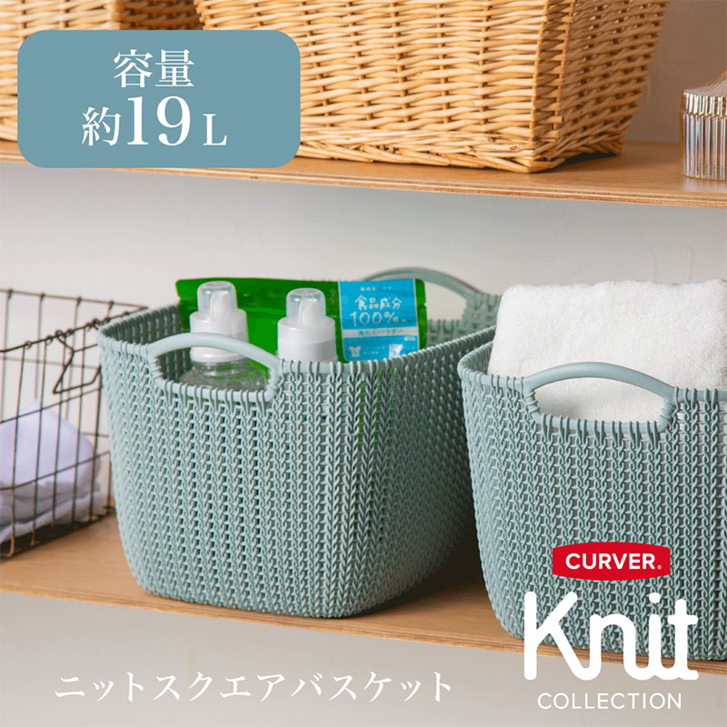 CURVER ニット調ランドリーバスケット(スクエア19L)