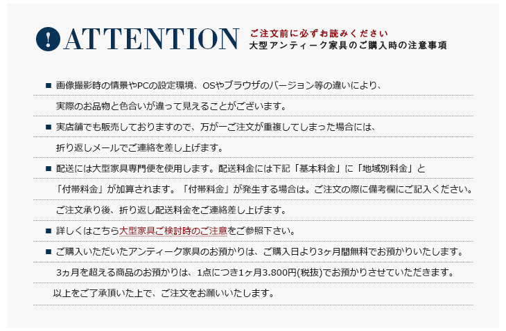 大型アンティーク家具のご購入時の注意事項